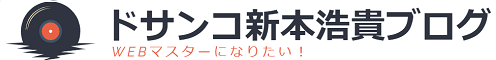 新本浩貴のドサンコブログ｜WEBマスターになりたい！